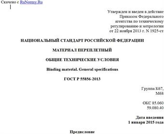 "ГОСТ Р 55856-2013. Национальный стандарт Российской Федерации. Материал переплетный. Общие технические условия"