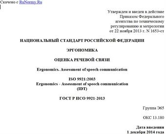 "ГОСТ Р ИСО 9921-2013. Национальный стандарт Российской Федерации. Эргономика. Оценка речевой связи"