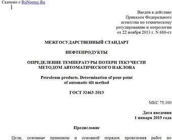 "ГОСТ 32463-2013. Межгосударственный стандарт. Нефтепродукты. Определение температуры потери текучести методом автоматического наклона"