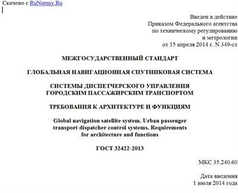 "ГОСТ 32422-2013. Межгосударственный стандарт. Глобальная навигационная спутниковая система. Системы диспетчерского управления городским пассажирским транспортом. Требования к архитектуре и функциям"