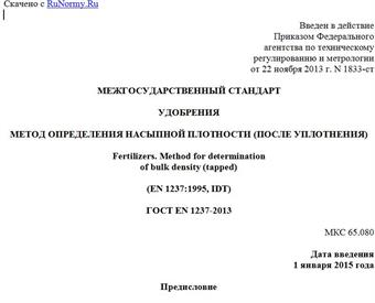 "ГОСТ EN 1237-2013. Межгосударственный стандарт. Удобрения. Метод определения насыпной плотности (после уплотнения)"