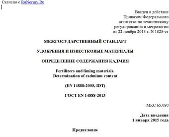 "ГОСТ EN 14888-2013. Межгосударственный стандарт. Удобрения и известковые материалы. Определение содержания кадмия"