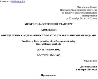 "ГОСТ EN 15749-2013. Межгосударственный стандарт. Удобрения. Определение содержания сульфатов тремя разными методами"