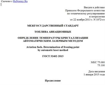 "ГОСТ 32402-2013. Межгосударственный стандарт. Топлива авиационные. Определение температуры кристаллизации автоматическим лазерным методом"
