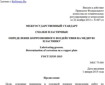 "ГОСТ 32335-2013. Межгосударственный стандарт. Смазки пластичные. Определение коррозионного воздействия на медную пластинку"