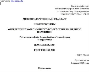 "ГОСТ ISO 2160-2013. Межгосударственный стандарт. Нефтепродукты. Определение коррозионного воздействия на медную пластинку"