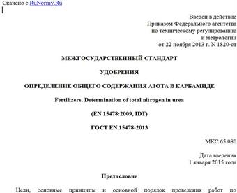 "ГОСТ EN 15478-2013. Межгосударственный стандарт. Удобрения. Определение общего содержания азота в карбамиде"