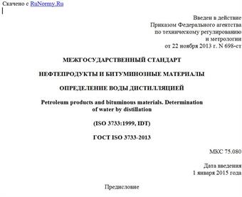 "ГОСТ ISO 3733-2013. Межгосударственный стандарт. Нефтепродукты и битуминозные материалы. Определение воды дистилляцией"