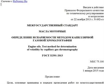 "ГОСТ 32391-2013. Межгосударственный стандарт. Масла моторные. Определение испаряемости методом капиллярной газовой хроматографии"