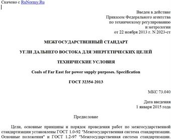"ГОСТ 32354-2013. Межгосударственный стандарт. Угли Дальнего Востока для энергетических целей. Технические условия"