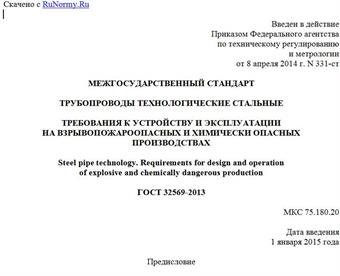 "ГОСТ 32569-2013. Межгосударственный стандарт. Трубопроводы технологические стальные. Требования к устройству и эксплуатации на взрывопожароопасных и химически опасных производствах"
