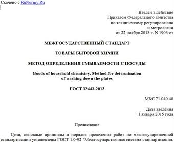 "ГОСТ 32443-2013. Межгосударственный стандарт. Товары бытовой химии. Метод определения смываемости с посуды"