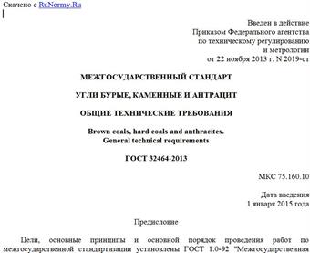 "ГОСТ 32464-2013. Межгосударственный стандарт. Угли бурые, каменные и антрацит. Общие технические требования"