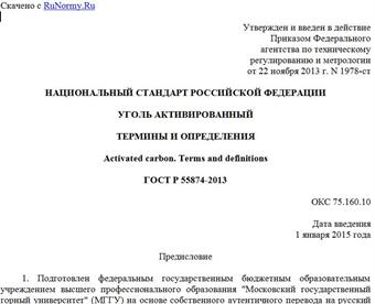 "ГОСТ Р 55874-2013. Национальный стандарт Российской Федерации. Уголь активированный. Термины и определения"
