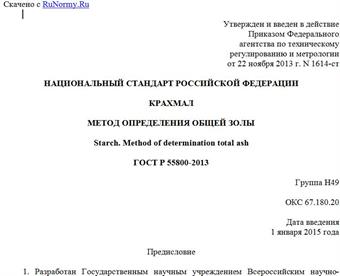 "ГОСТ Р 55800-2013. Национальный стандарт Российской Федерации. Крахмал. Метод определения общей золы"