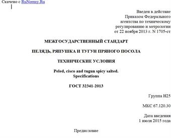 "ГОСТ 32341-2013. Межгосударственный стандарт. Пелядь, ряпушка и тугун пряного посола. Технические условия"