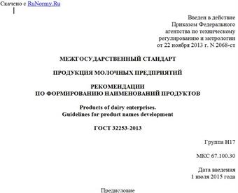"ГОСТ 32253-2013. Межгосударственный стандарт. Продукция молочных предприятий. Рекомендации по формированию наименований продуктов"