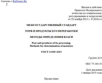 "ГОСТ 11305-2013. Межгосударственный стандарт. Торф и продукты его переработки. Методы определения влаги"