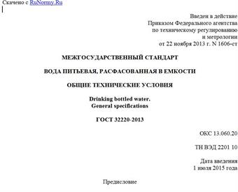 "ГОСТ 32220-2013. Межгосударственный стандарт. Вода питьевая, расфасованная в емкости. Общие технические условия"