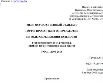 "ГОСТ 11306-2013. Межгосударственный стандарт. Торф и продукты его переработки. Методы определения зольности"