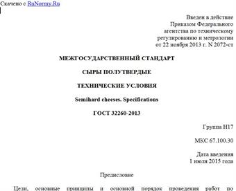 "ГОСТ 32260-2013. Межгосударственный стандарт. Сыры полутвердые. Технические условия"