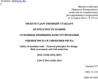 "ГОСТ ISO 12100-2013. Межгосударственный стандарт. Безопасность машин. Основные принципы конструирования. Оценки риска и снижения риска"