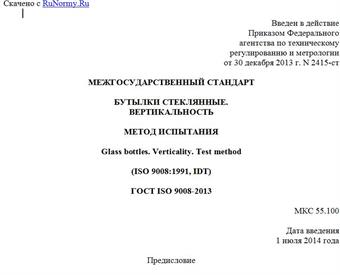 "ГОСТ ISO 9008-2013. Межгосударственный стандарт. Бутылки стеклянные. Вертикальность. Метод испытания"