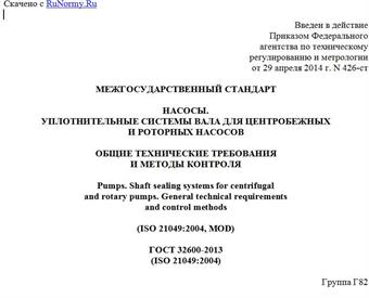 "ГОСТ 32600-2013 (ISO 21049:2004). Межгосударственный стандарт. Насосы. Уплотнительные системы вала для центробежных и роторных насосов. Общие технические требования и методы контроля"