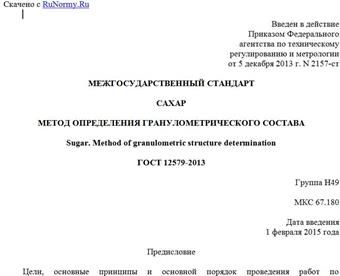 "ГОСТ 12579-2013. Межгосударственный стандарт. Сахар. Метод определения гранулометрического состава"