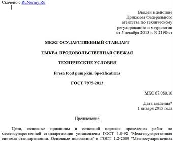 "ГОСТ 7975-2013. Межгосударственный стандарт. Тыква продовольственная свежая. Технические условия"