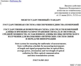 "ГОСТ 8.585-2013. Межгосударственный стандарт. Государственная система обеспечения единства измерений. Государственная поверочная схема для средств измерений длины и времени распространения сигнала в световоде, средней мощности, ослабления и длины волны оптического излучения для волоконно-оптических систем связи и передачи информации"