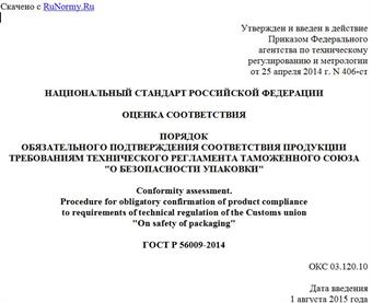 "ГОСТ Р 56009-2014. Национальный стандарт Российской Федерации. Оценка соответствия. Порядок обязательного подтверждения соответствия продукции требованиям технического регламента Таможенного союза "О безопасности упаковки"