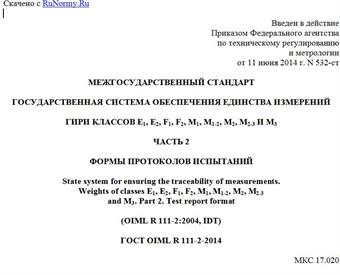 "ГОСТ OIML R 111-2-2014. Межгосударственный стандарт. Государственная система обеспечения единства измерений. Гири классов E1, E2, F1, F2, M1, M1-2, M2, M2-3 и M3. Часть 2. Формы протоколов испытаний"