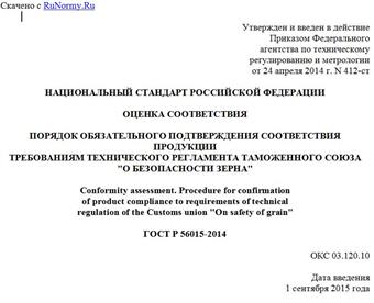 "ГОСТ Р 56015-2014. Национальный стандарт Российской Федерации. Оценка соответствия. Порядок обязательного подтверждения соответствия продукции требованиям технического регламента Таможенного союза "О безопасности зерна"