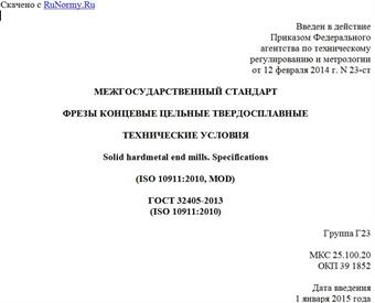 "ГОСТ 32405-2013 (ISO 10911:2010). Межгосударственный стандарт. Фрезы концевые цельные твердосплавные. Технические условия"