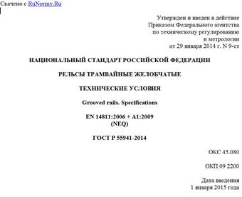 "ГОСТ Р 55941-2014. Национальный стандарт Российской Федерации. Рельсы трамвайные желобчатые. Технические условия"