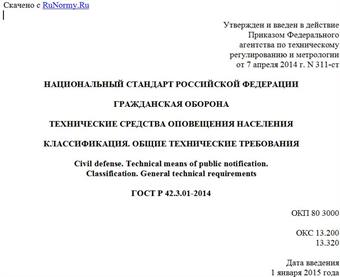 "ГОСТ Р 42.3.01-2014. Национальный стандарт Российской Федерации. Гражданская оборона. Технические средства оповещения населения. Классификация. Общие технические требования"