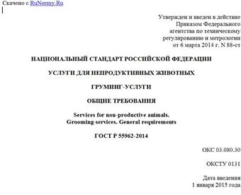 "ГОСТ Р 55962-2014. Национальный стандарт Российской Федерации. Услуги для непродуктивных животных. Груминг-услуги. Общие требования"