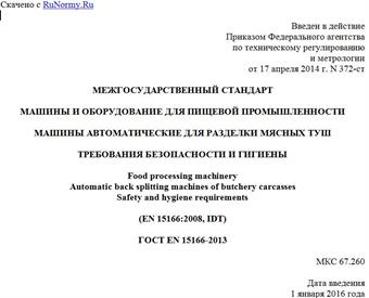 "ГОСТ EN 15166-2013. Межгосударственный стандарт. Машины и оборудование для пищевой промышленности. Машины автоматические для разделки мясных туш. Требования безопасности и гигиены"