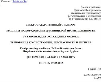 "ГОСТ EN 13732-2013. Межгосударственный стандарт. Машины и оборудование для пищевой промышленности. Установки для охлаждения молока. Требования к конструкции, безопасности и гигиене"