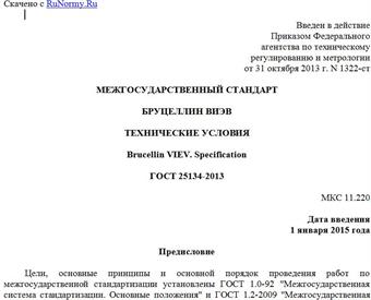"ГОСТ 25134-2013. Межгосударственный стандарт. Бруцеллин ВИЭВ. Технические условия"