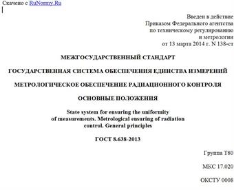 "ГОСТ 8.638-2013. Межгосударственный стандарт. Государственная система обеспечения единства измерений. Метрологическое обеспечение радиационного контроля. Основные положения"