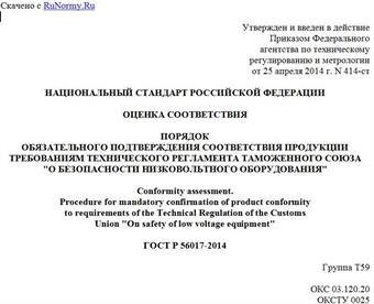 "ГОСТ Р 56017-2014. Национальный стандарт Российской Федерации. Оценка соответствия. Порядок обязательного подтверждения соответствия продукции требованиям технического регламента Таможенного союза "О безопасности низковольтного оборудования"