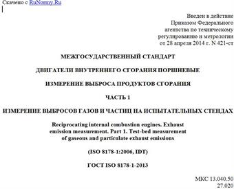 "ГОСТ ISO 8178-1-2013. Межгосударственный стандарт. Двигатели внутреннего сгорания поршневые. Измерение выброса продуктов сгорания. Часть 1. Измерение выбросов газов и частиц на испытательных стендах"