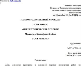 "ГОСТ 32188-2013. Межгосударственный стандарт. Маргарины. Общие технические условия"