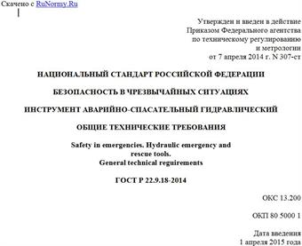 "ГОСТ Р 22.9.18-2014. Национальный стандарт Российской Федерации. Безопасность в чрезвычайных ситуациях. Инструмент аварийно-спасательный гидравлический. Общие технические требования"