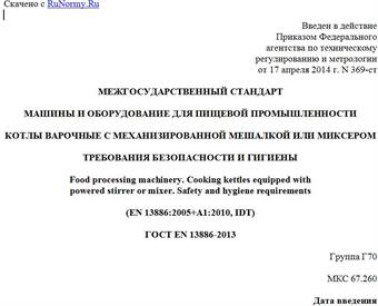"ГОСТ EN 13886-2013. Межгосударственный стандарт. Машины и оборудование для пищевой промышленности. Котлы варочные с механизированной мешалкой или миксером. Требования безопасности и гигиены"