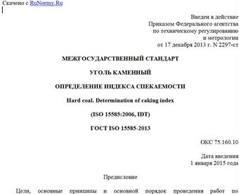 "ГОСТ ISO 15585-2013. Межгосударственный стандарт. Уголь каменный. Определение индекса спекаемости"