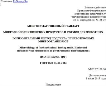 "ГОСТ ISO 17410-2013. Межгосударственный стандарт. Микробиология пищевых продуктов и кормов для животных. Горизонтальный метод подсчета психротрофных микроорганизмов"