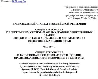 "ГОСТ Р ЕН 50491-4-1-2014. Национальный стандарт Российской Федерации. Общие требования к электронным системам жилых домов и общественных зданий (ЭСДЗ) и системам управления и автоматизации общественных зданий (СУАЗ). Часть 4-1. Общие требования к функциональной безопасности изделий, предназначенных для включения в ЭСДЗ и СУАЗ"
